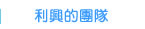 利興的團隊